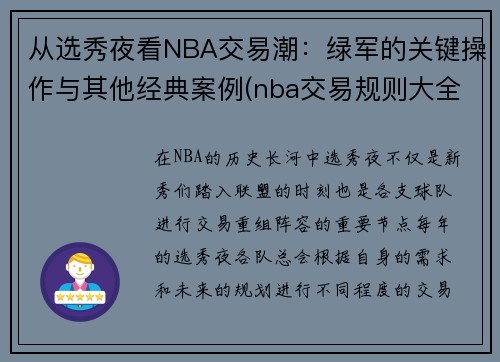 从选秀夜看NBA交易潮：绿军的关键操作与其他经典案例(nba交易规则大全)