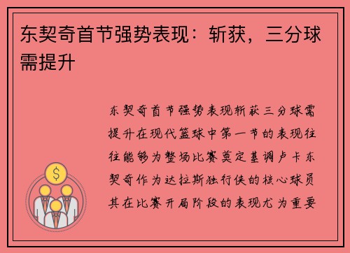 东契奇首节强势表现：斩获，三分球需提升