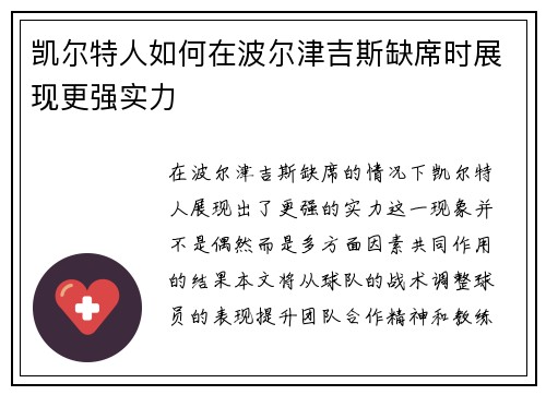 凯尔特人如何在波尔津吉斯缺席时展现更强实力