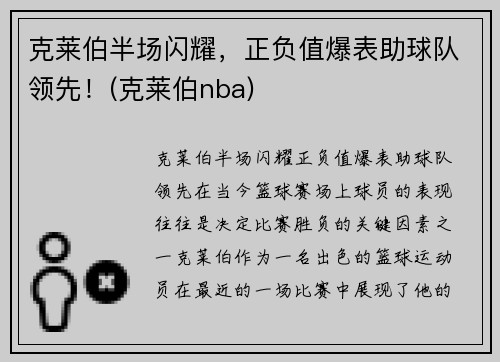 克莱伯半场闪耀，正负值爆表助球队领先！(克莱伯nba)
