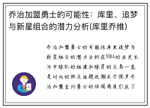 乔治加盟勇士的可能性：库里、追梦与新星组合的潜力分析(库里乔维)