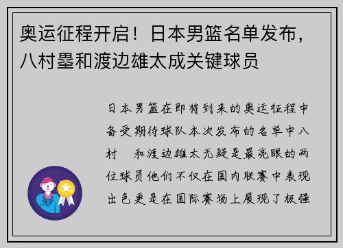 奥运征程开启！日本男篮名单发布，八村塁和渡边雄太成关键球员