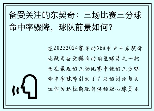 备受关注的东契奇：三场比赛三分球命中率骤降，球队前景如何？