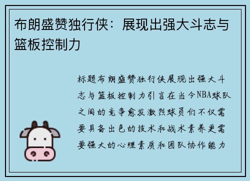 布朗盛赞独行侠：展现出强大斗志与篮板控制力
