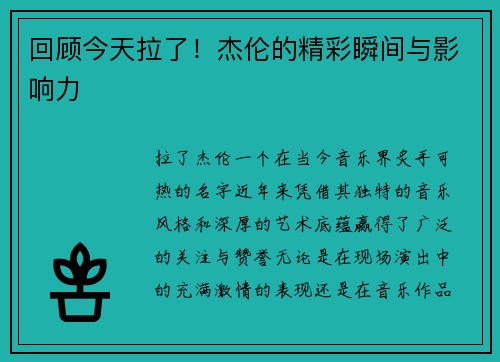 回顾今天拉了！杰伦的精彩瞬间与影响力