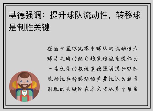 基德强调：提升球队流动性，转移球是制胜关键