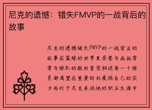 尼克的遗憾：错失FMVP的一战背后的故事