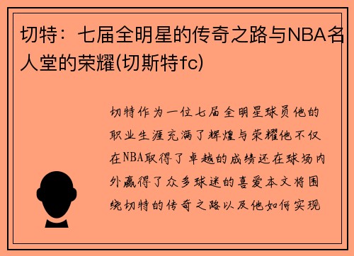 切特：七届全明星的传奇之路与NBA名人堂的荣耀(切斯特fc)