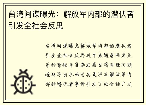台湾间谍曝光：解放军内部的潜伏者引发全社会反思