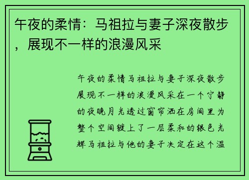 午夜的柔情：马祖拉与妻子深夜散步，展现不一样的浪漫风采