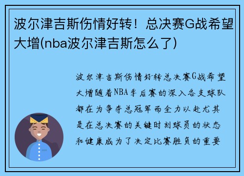 波尔津吉斯伤情好转！总决赛G战希望大增(nba波尔津吉斯怎么了)