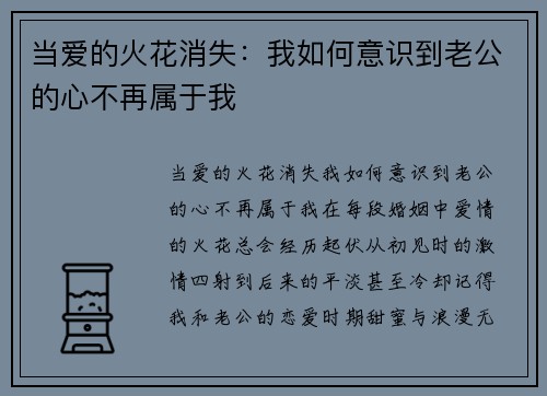 当爱的火花消失：我如何意识到老公的心不再属于我