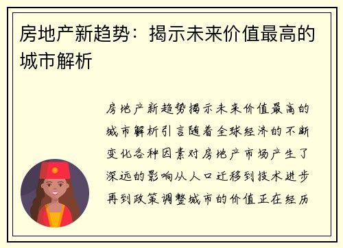 房地产新趋势：揭示未来价值最高的城市解析