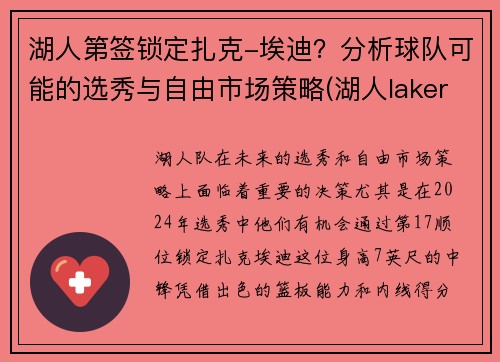 湖人第签锁定扎克-埃迪？分析球队可能的选秀与自由市场策略(湖人lakers)