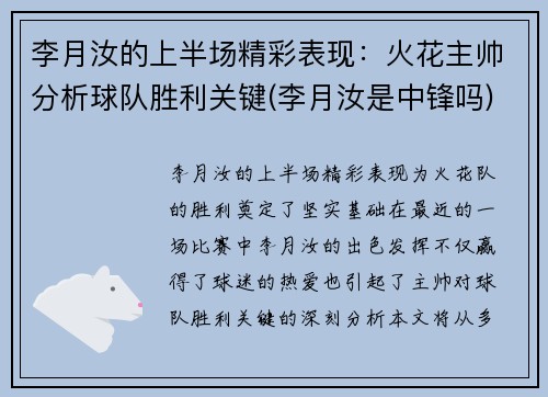 李月汝的上半场精彩表现：火花主帅分析球队胜利关键(李月汝是中锋吗)