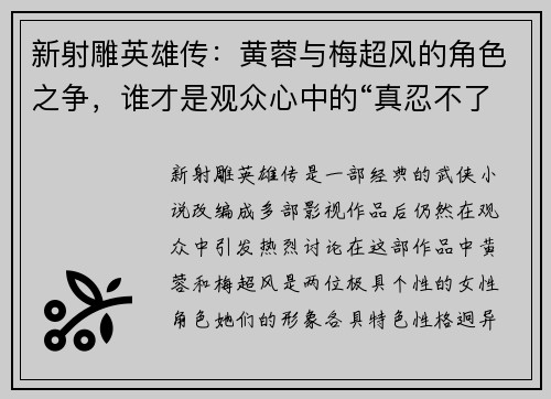 新射雕英雄传：黄蓉与梅超风的角色之争，谁才是观众心中的“真忍不了”