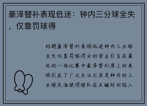 豪泽替补表现低迷：钟内三分球全失，仅靠罚球得
