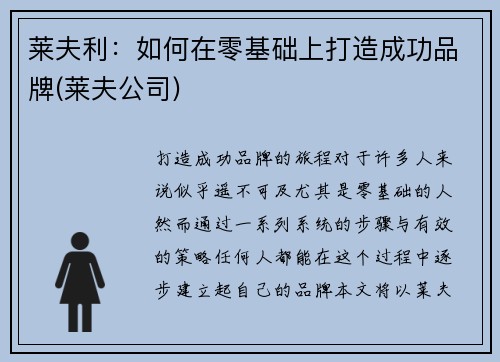 莱夫利：如何在零基础上打造成功品牌(莱夫公司)