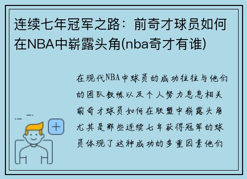 连续七年冠军之路：前奇才球员如何在NBA中崭露头角(nba奇才有谁)