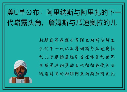 美U单公布：阿里纳斯与阿里扎的下一代崭露头角，詹姆斯与瓜迪奥拉的儿子遗憾落选