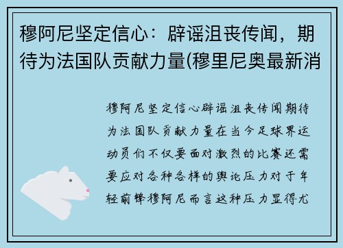 穆阿尼坚定信心：辟谣沮丧传闻，期待为法国队贡献力量(穆里尼奥最新消息)
