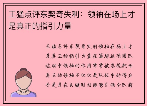 王猛点评东契奇失利：领袖在场上才是真正的指引力量