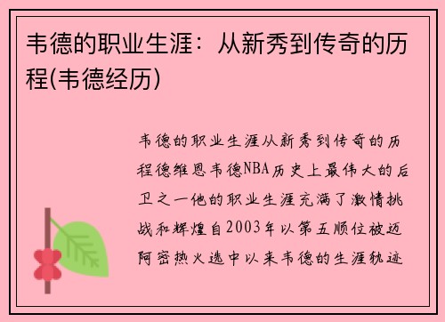 韦德的职业生涯：从新秀到传奇的历程(韦德经历)