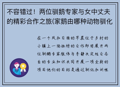 不容错过！两位驯鹅专家与女中丈夫的精彩合作之旅(家鹅由哪种动物驯化而来)
