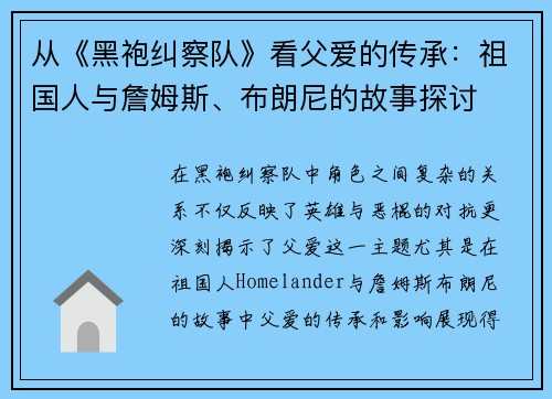 从《黑袍纠察队》看父爱的传承：祖国人与詹姆斯、布朗尼的故事探讨