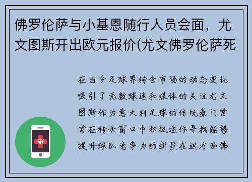 佛罗伦萨与小基恩随行人员会面，尤文图斯开出欧元报价(尤文佛罗伦萨死敌)