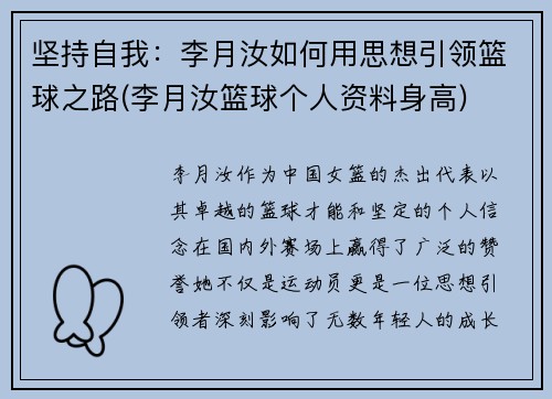 坚持自我：李月汝如何用思想引领篮球之路(李月汝篮球个人资料身高)