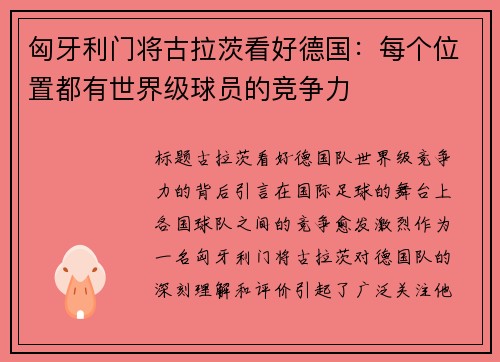 匈牙利门将古拉茨看好德国：每个位置都有世界级球员的竞争力