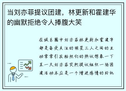 当刘亦菲提议团建，林更新和霍建华的幽默拒绝令人捧腹大笑