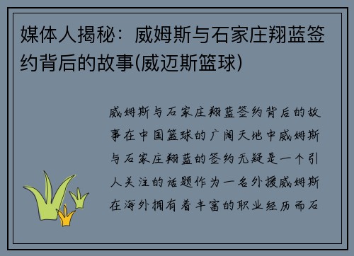 媒体人揭秘：威姆斯与石家庄翔蓝签约背后的故事(威迈斯篮球)