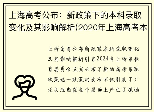 上海高考公布：新政策下的本科录取变化及其影响解析(2020年上海高考本科降分情况)