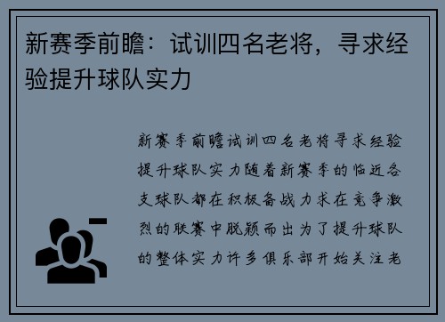 新赛季前瞻：试训四名老将，寻求经验提升球队实力