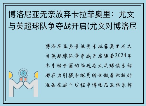 博洛尼亚无奈放弃卡拉菲奥里：尤文与英超球队争夺战开启(尤文对博洛尼亚视频直播)