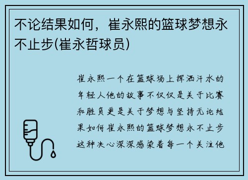 不论结果如何，崔永熙的篮球梦想永不止步(崔永哲球员)
