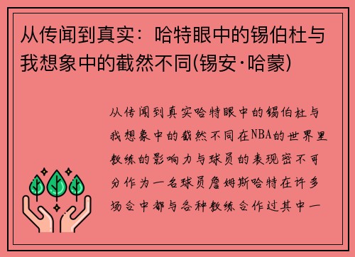 从传闻到真实：哈特眼中的锡伯杜与我想象中的截然不同(锡安·哈蒙)