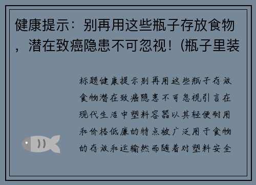 健康提示：别再用这些瓶子存放食物，潜在致癌隐患不可忽视！(瓶子里装什么好)