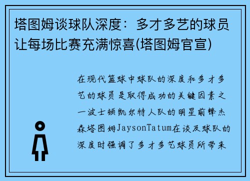 塔图姆谈球队深度：多才多艺的球员让每场比赛充满惊喜(塔图姆官宣)