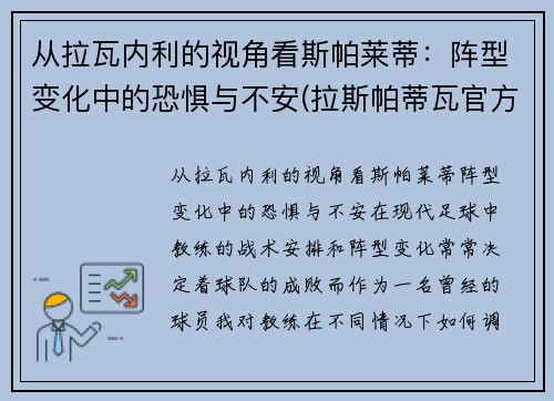 从拉瓦内利的视角看斯帕莱蒂：阵型变化中的恐惧与不安(拉斯帕蒂瓦官方旗舰店)