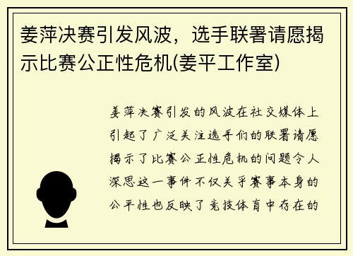 姜萍决赛引发风波，选手联署请愿揭示比赛公正性危机(姜平工作室)