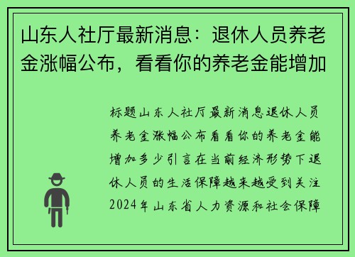 山东人社厅最新消息：退休人员养老金涨幅公布，看看你的养老金能增加多少！
