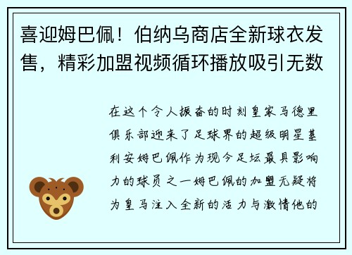 喜迎姆巴佩！伯纳乌商店全新球衣发售，精彩加盟视频循环播放吸引无数球迷。