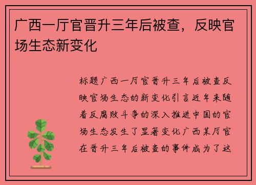 广西一厅官晋升三年后被查，反映官场生态新变化