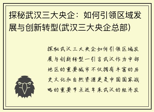 探秘武汉三大央企：如何引领区域发展与创新转型(武汉三大央企总部)
