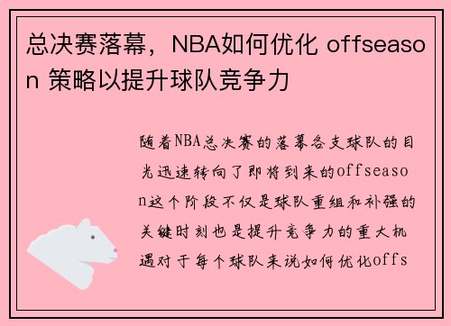 总决赛落幕，NBA如何优化 offseason 策略以提升球队竞争力