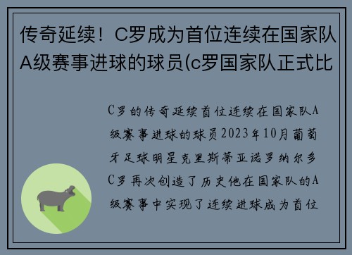 传奇延续！C罗成为首位连续在国家队A级赛事进球的球员(c罗国家队正式比赛进球是多少)