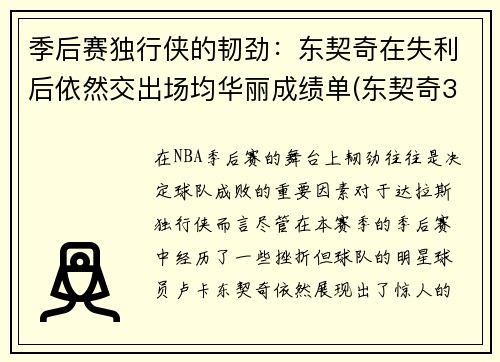 季后赛独行侠的韧劲：东契奇在失利后依然交出场均华丽成绩单(东契奇31 12 20 独行侠险胜奇才)